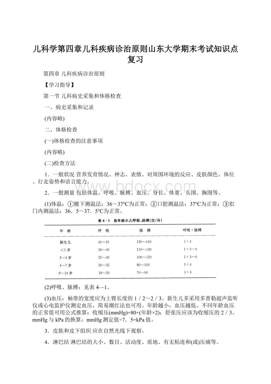 儿科学第四章儿科疾病诊治原则山东大学期末考试知识点复习Word文件下载.docx