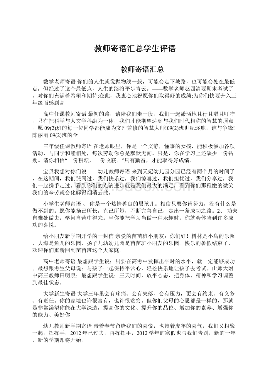 教师寄语汇总学生评语Word文档格式.docx_第1页