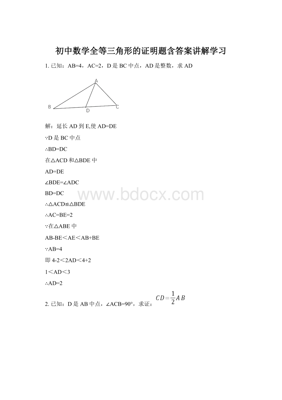 初中数学全等三角形的证明题含答案讲解学习.docx_第1页