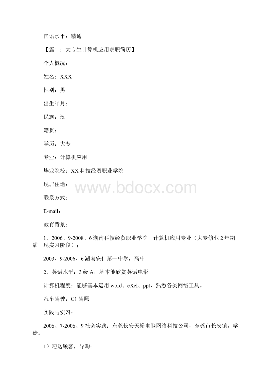 个人工作简历范文1.docx_第3页