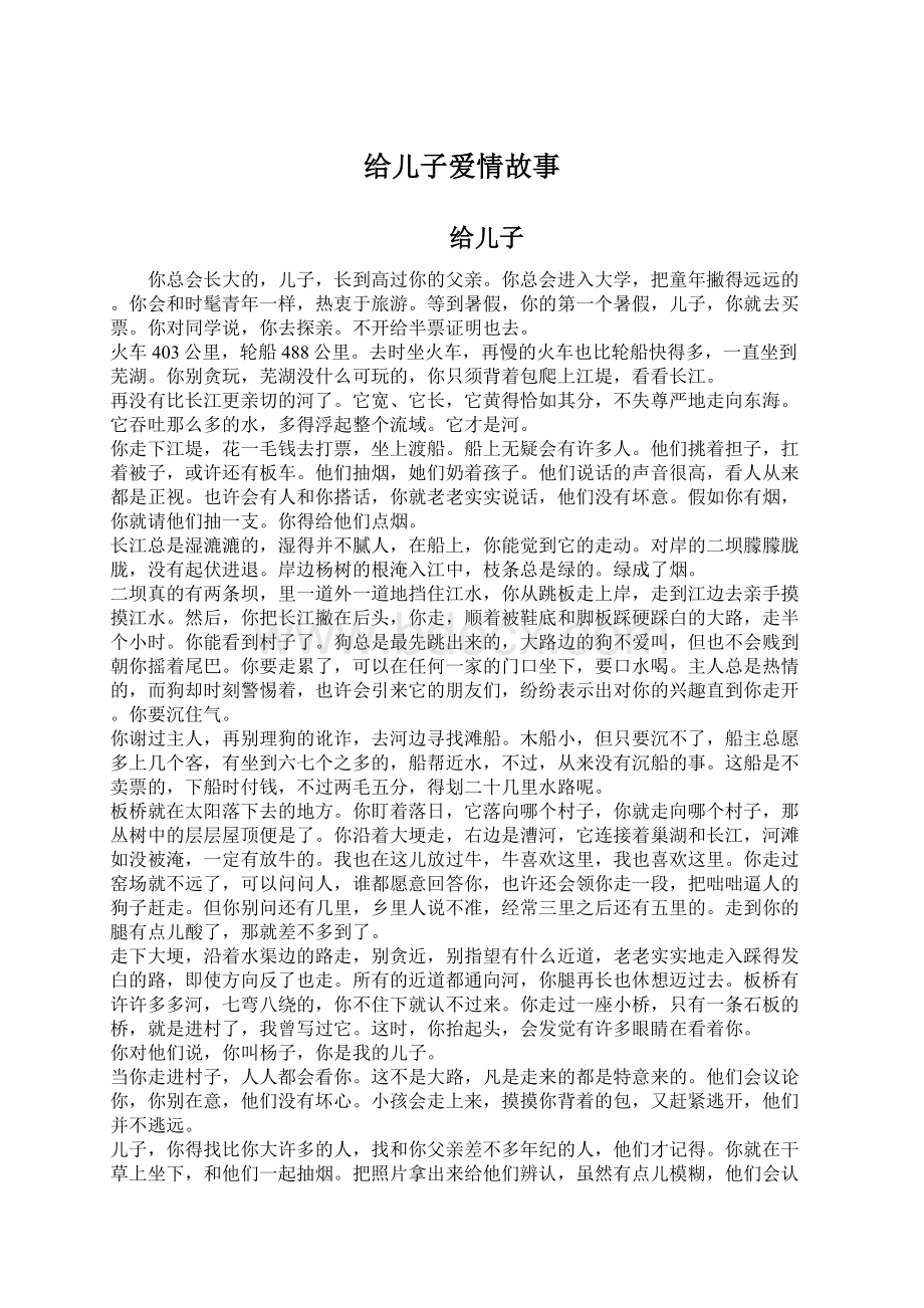 给儿子爱情故事.docx_第1页