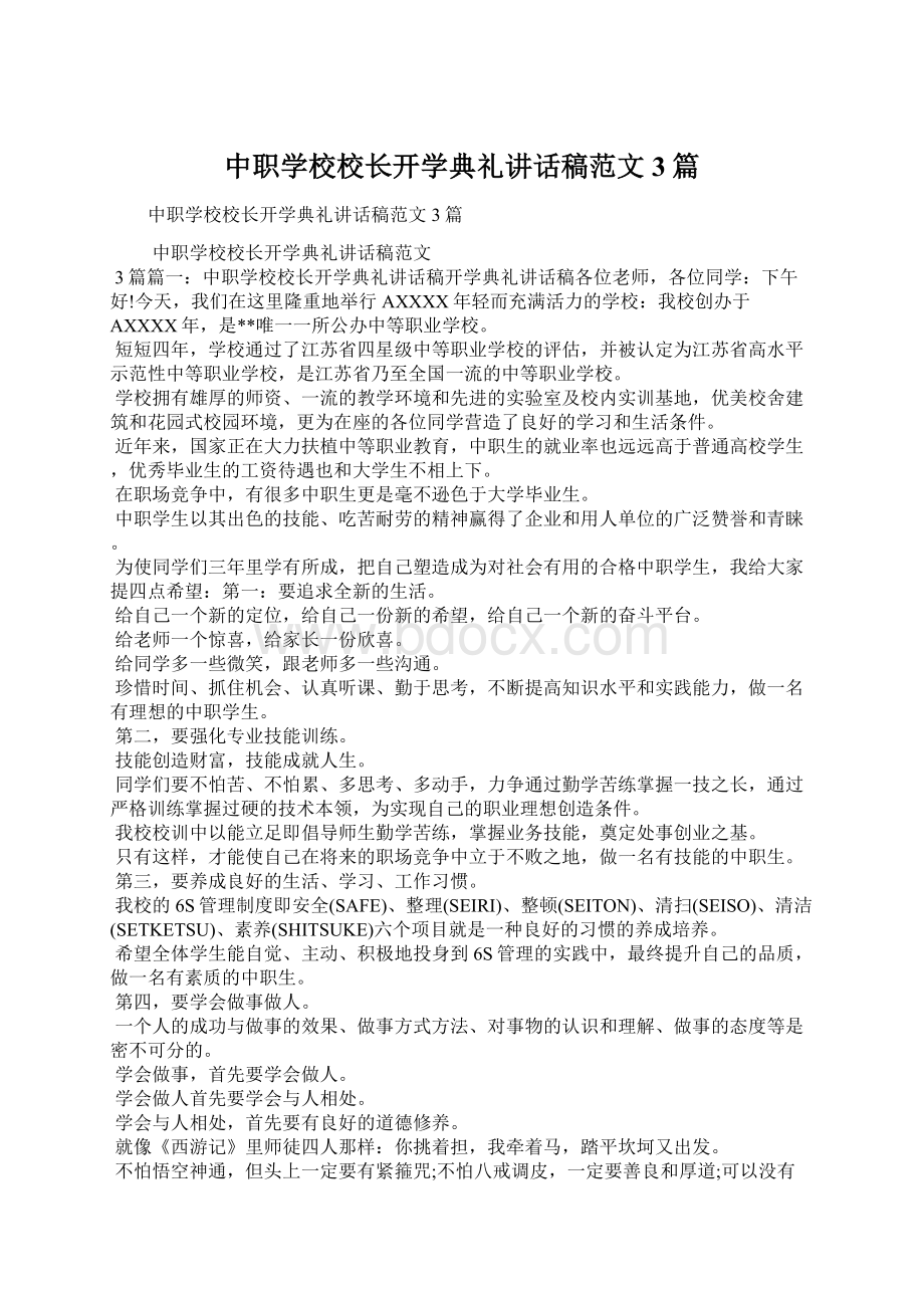 中职学校校长开学典礼讲话稿范文3篇.docx