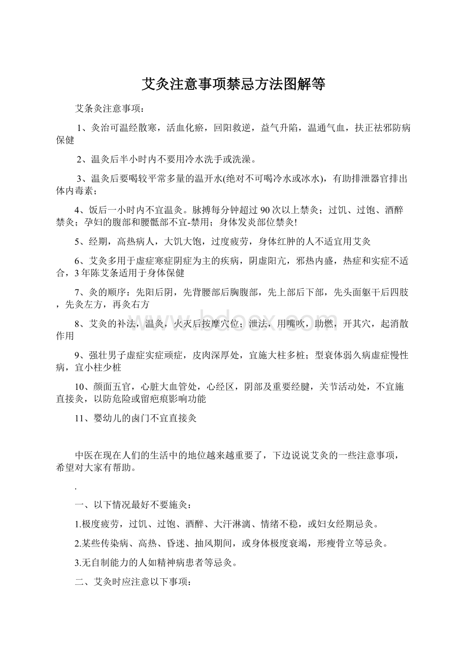 艾灸注意事项禁忌方法图解等.docx_第1页