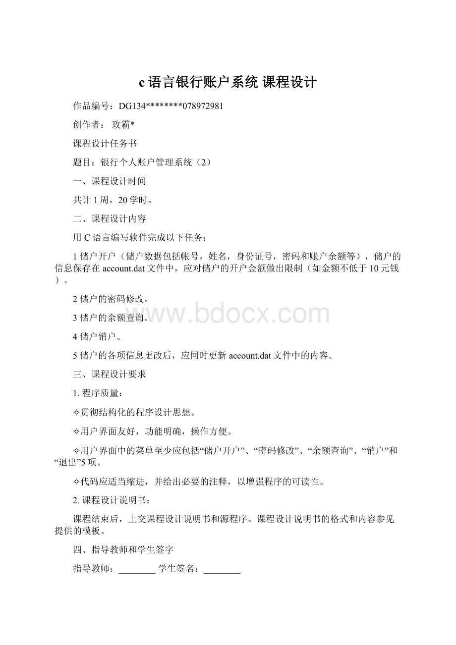 c语言银行账户系统 课程设计Word文档格式.docx