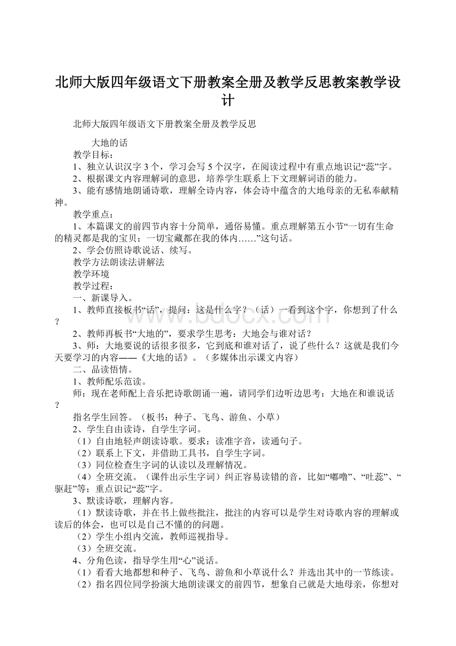 北师大版四年级语文下册教案全册及教学反思教案教学设计.docx