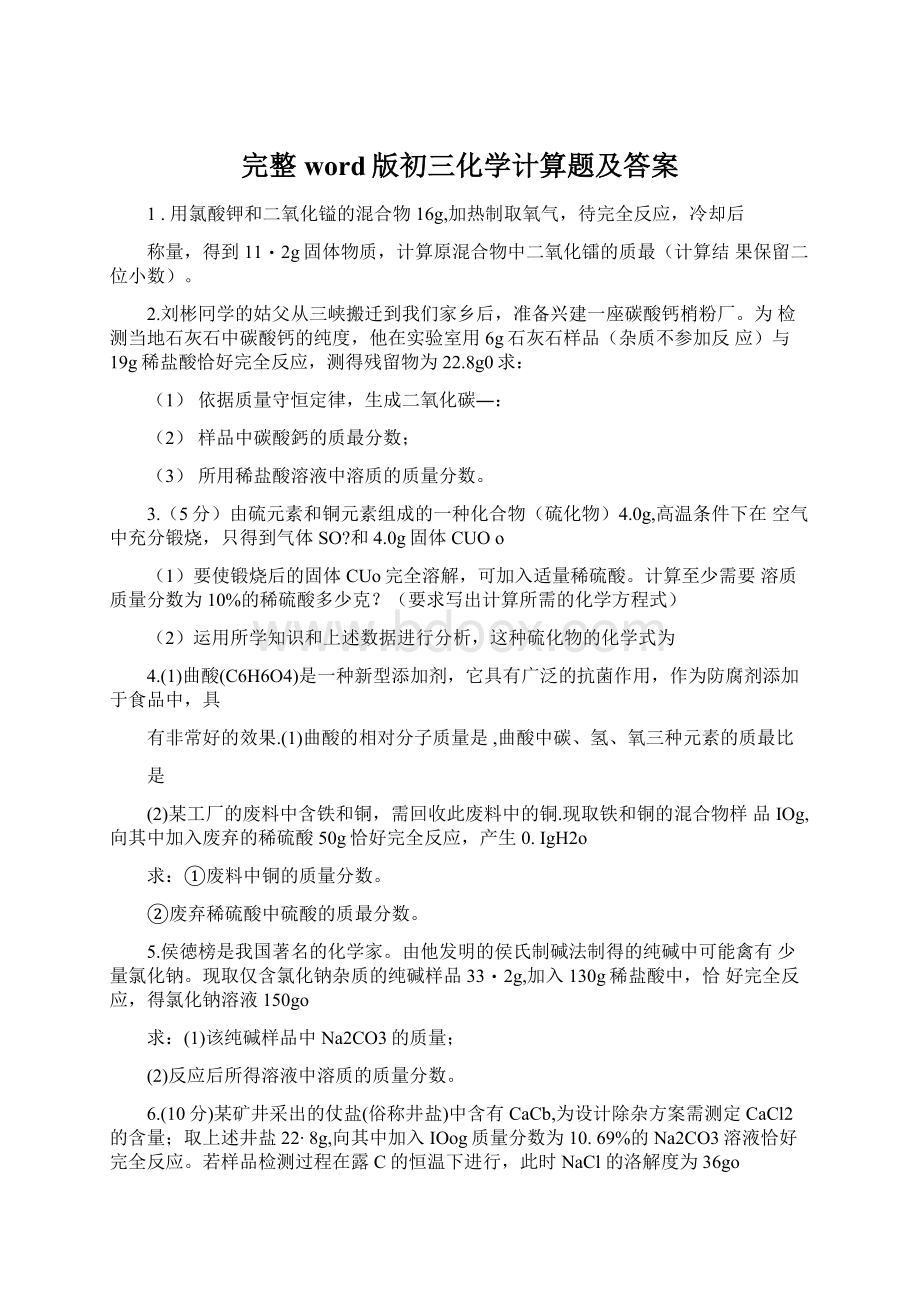 完整word版初三化学计算题及答案Word格式文档下载.docx