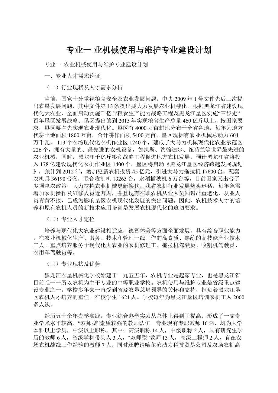 专业一业机械使用与维护专业建设计划文档格式.docx