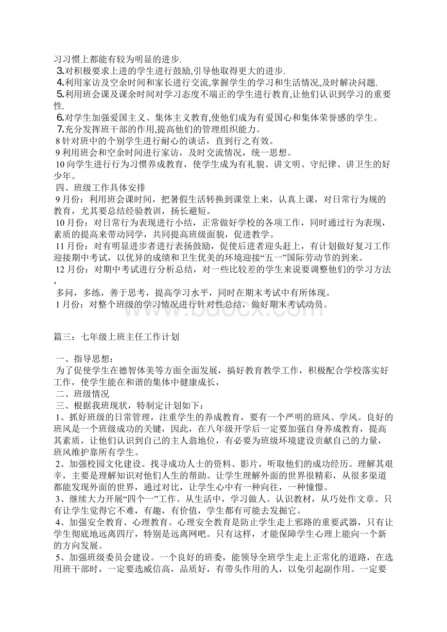 七年级上班主任工作计划清单.docx_第3页