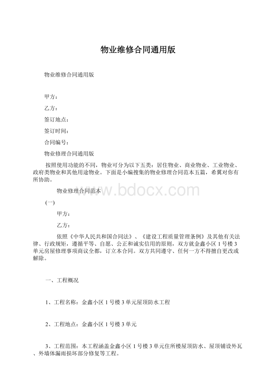 物业维修合同通用版Word格式.docx_第1页