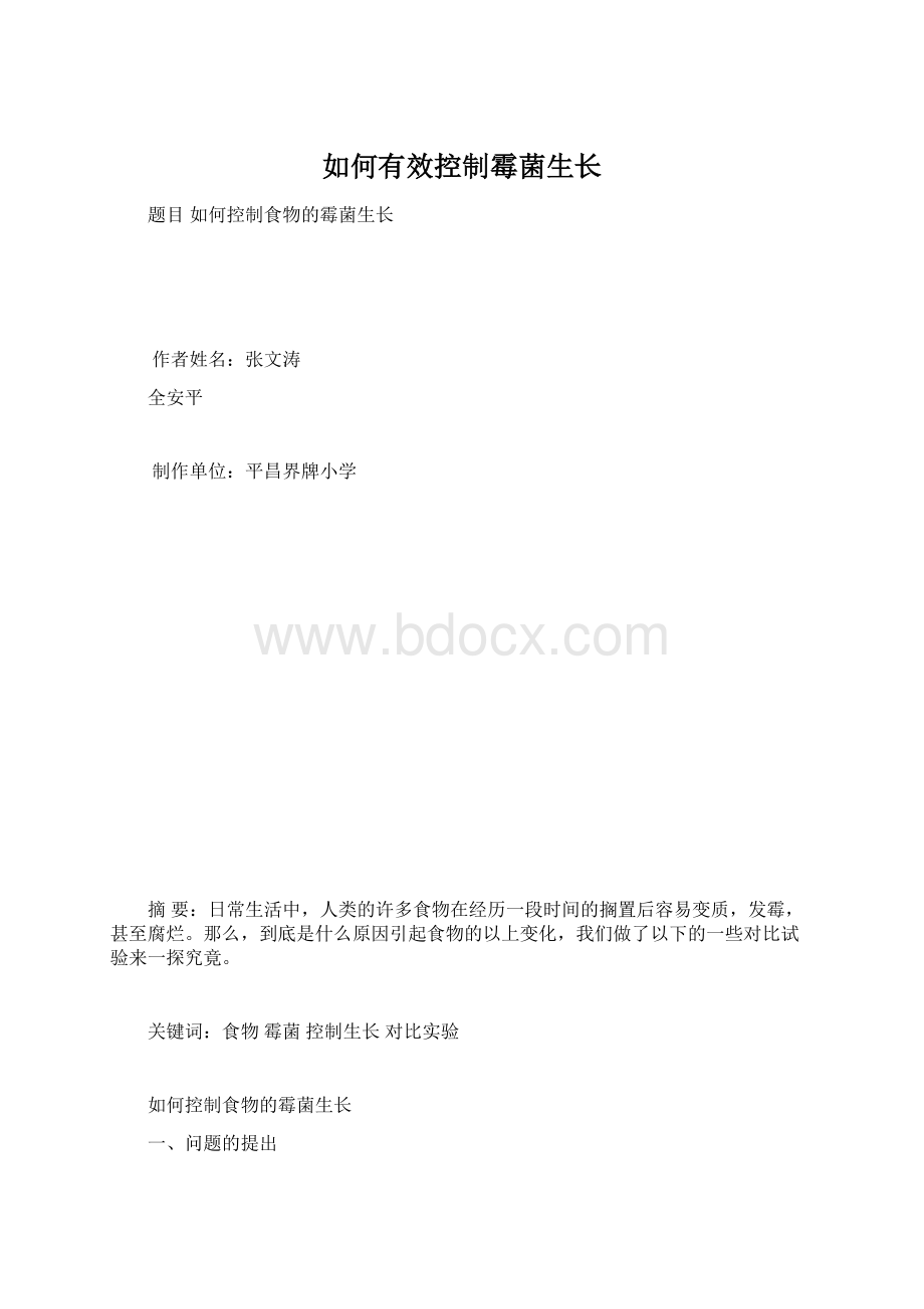 如何有效控制霉菌生长.docx_第1页