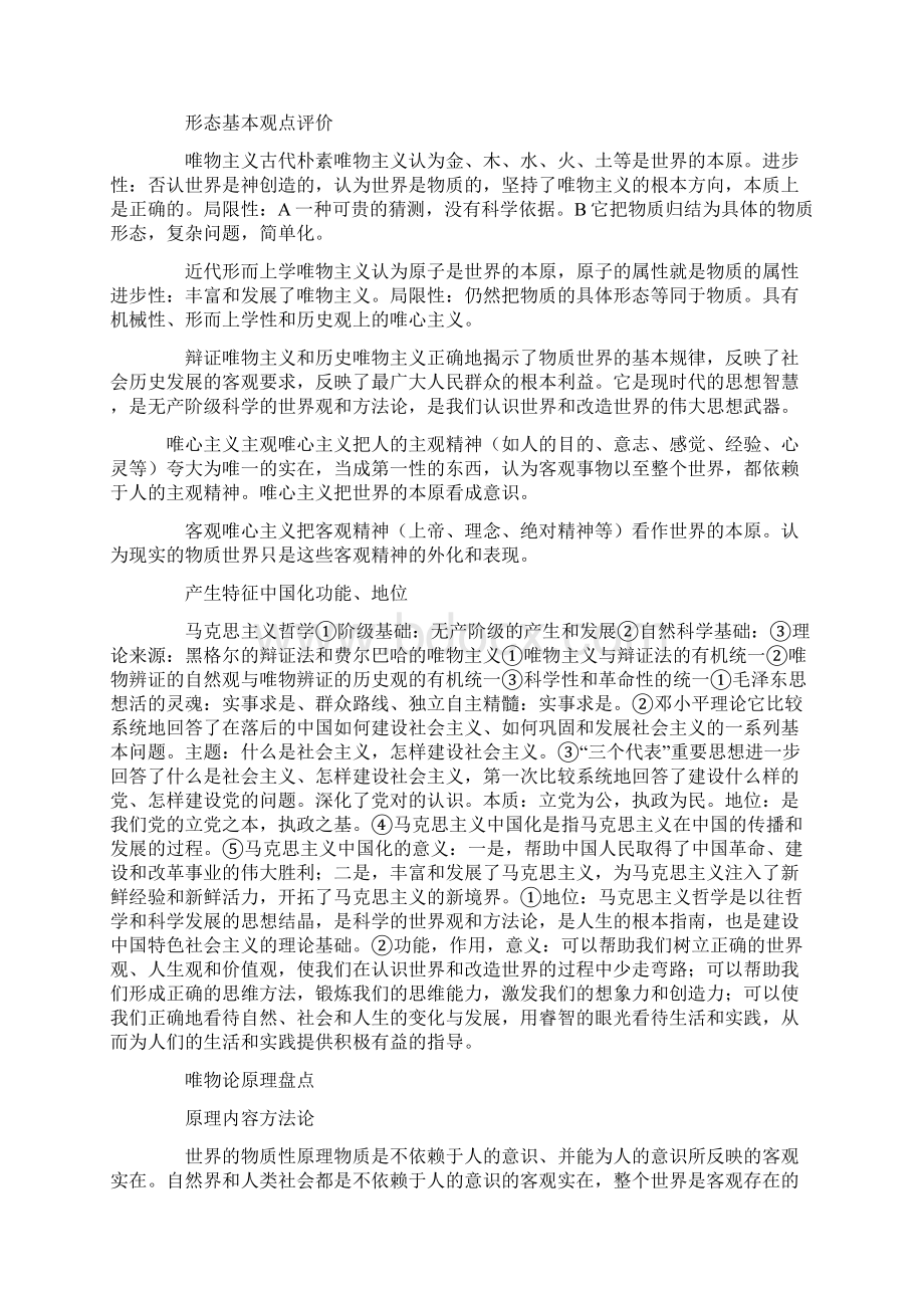 高考高分复习备战高考高中政治全套哲学知识点总结Word文件下载.docx_第2页