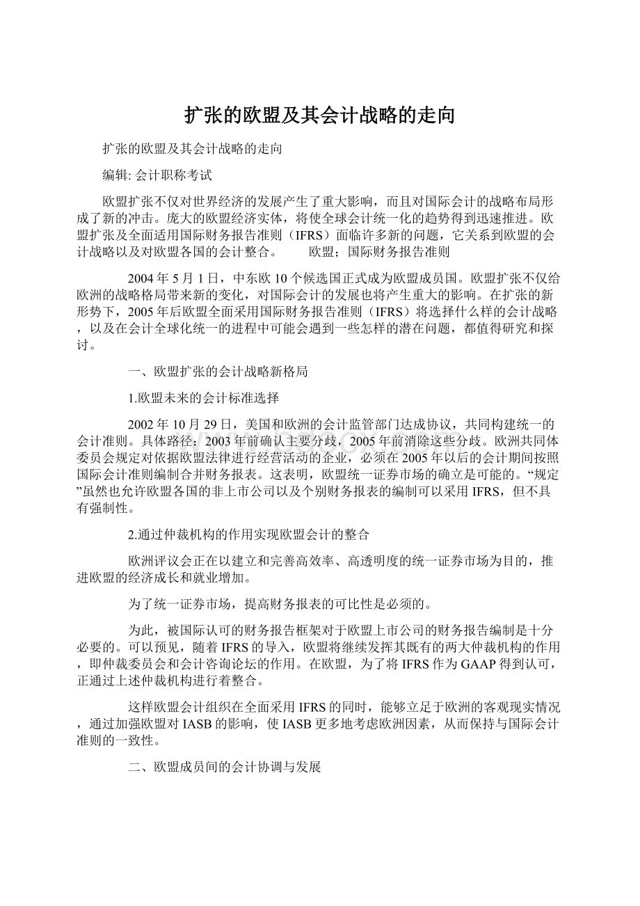 扩张的欧盟及其会计战略的走向Word文件下载.docx