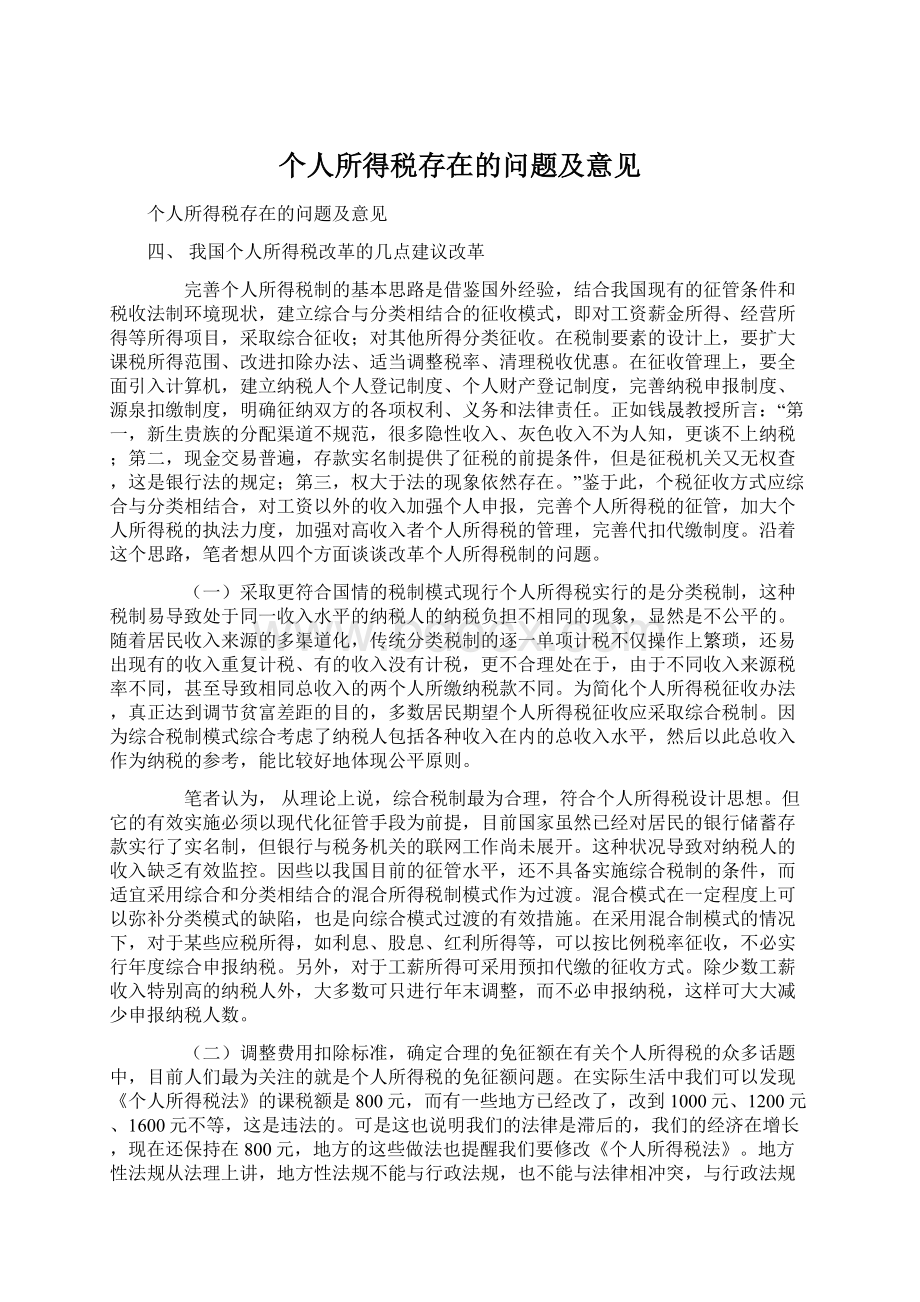 个人所得税存在的问题及意见.docx