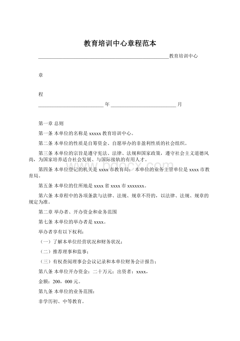 教育培训中心章程范本.docx_第1页