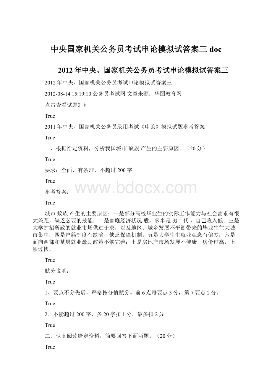 中央国家机关公务员考试申论模拟试答案三doc.docx