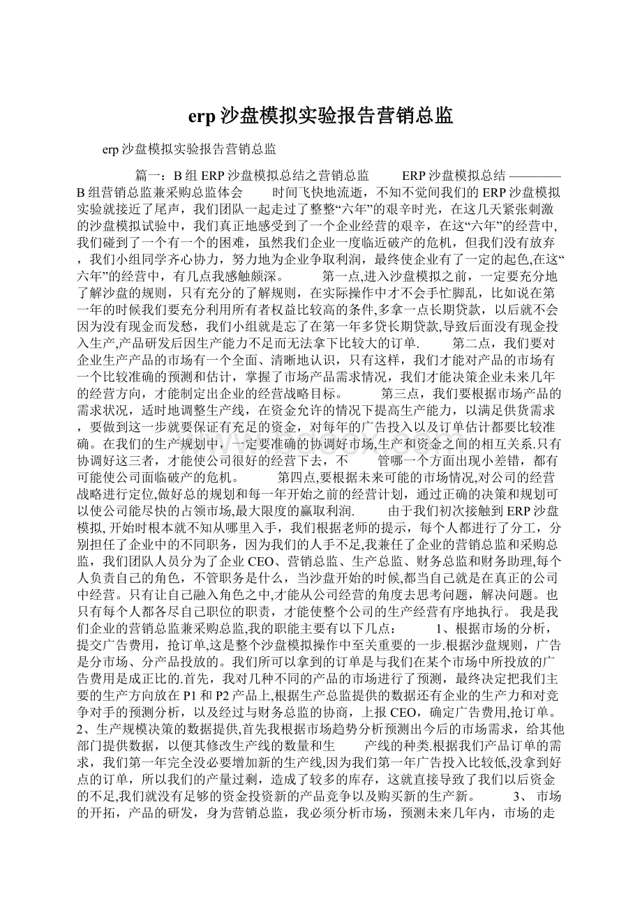 erp沙盘模拟实验报告营销总监.docx_第1页