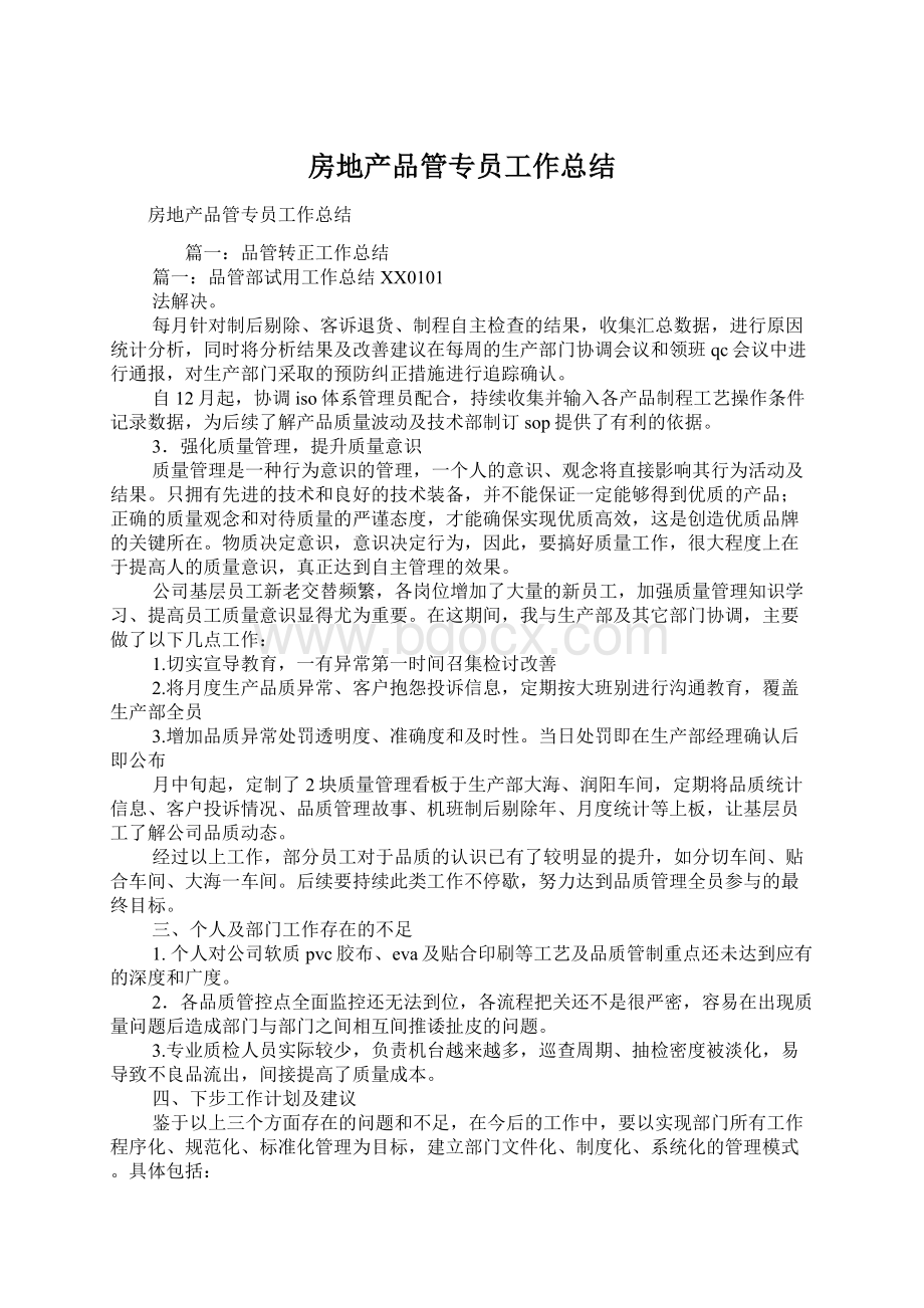 房地产品管专员工作总结Word文档下载推荐.docx_第1页