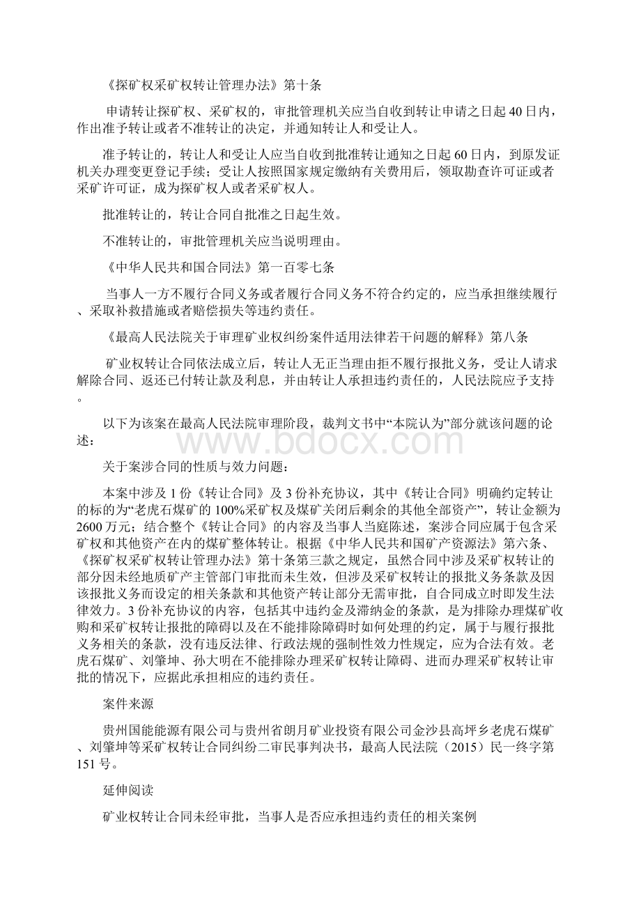 矿业权转让人不履行报批义务是否应承担违约责任Word下载.docx_第3页