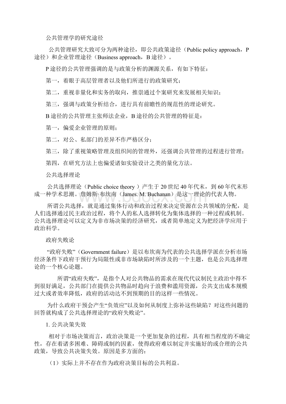 公共管理学知识重点整理Word版文档格式.docx_第2页