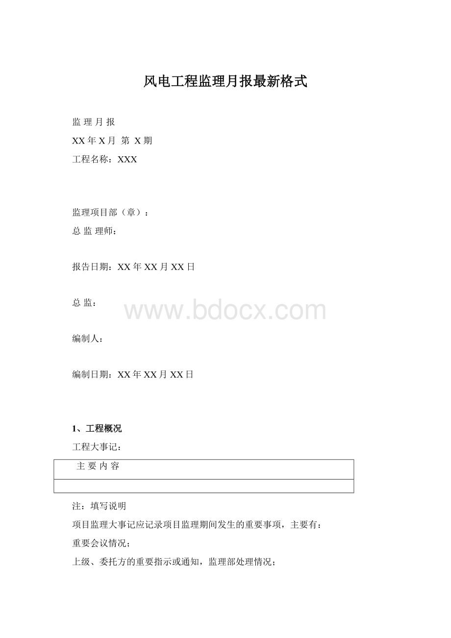 风电工程监理月报最新格式Word下载.docx_第1页