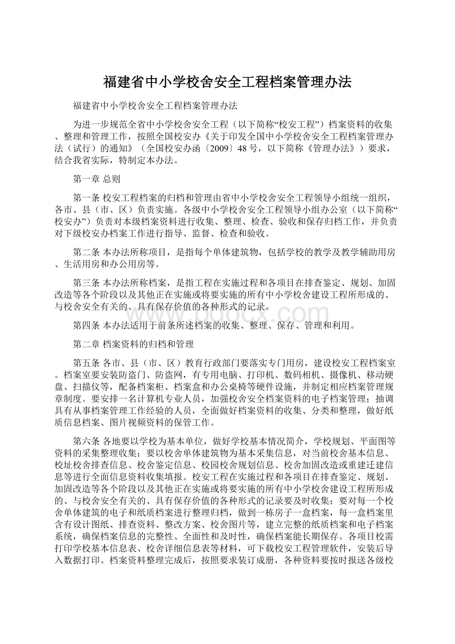 福建省中小学校舍安全工程档案管理办法Word下载.docx