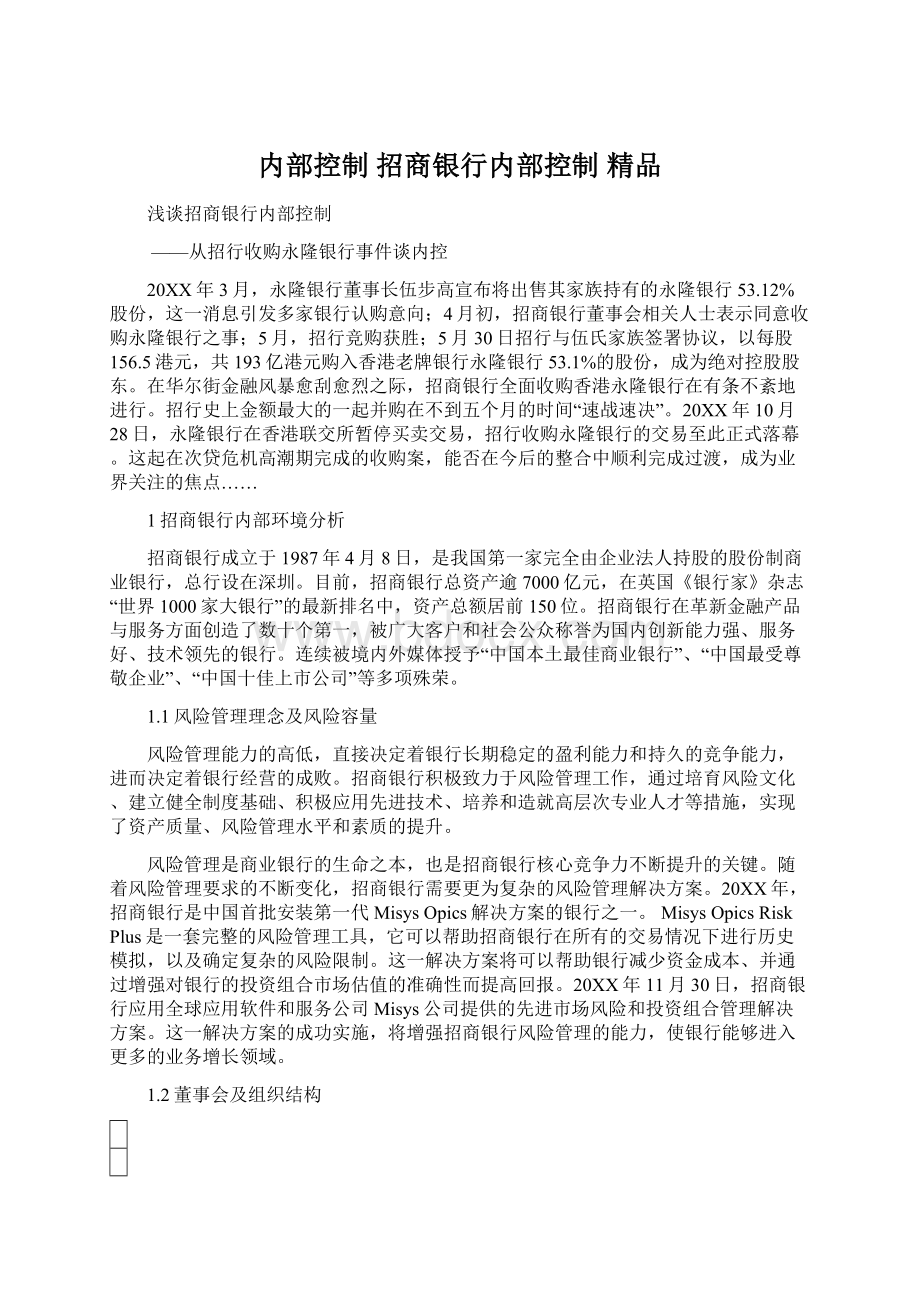 内部控制 招商银行内部控制 精品.docx