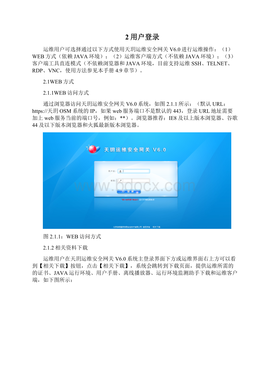 天玥运维安全网关V60运维人员使用手册v10.docx_第3页