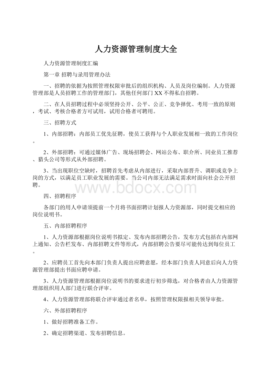 人力资源管理制度大全Word格式.docx_第1页