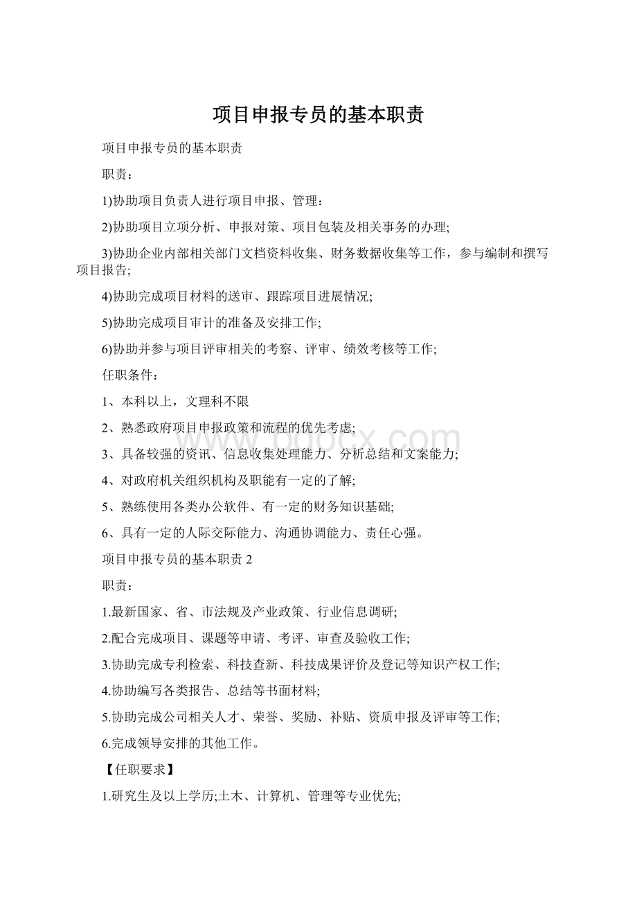 项目申报专员的基本职责Word格式文档下载.docx