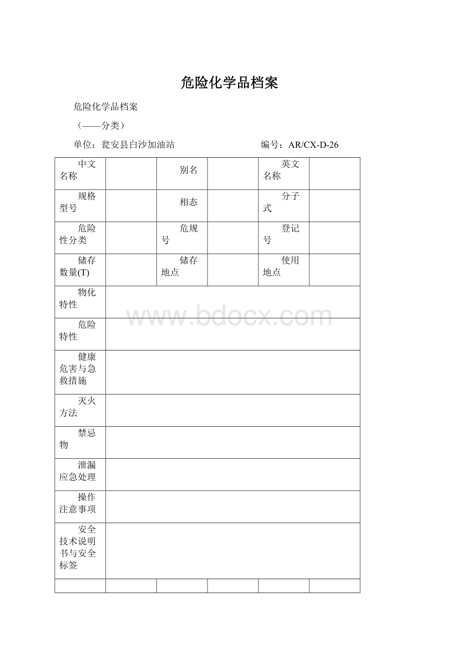 危险化学品档案Word文档下载推荐.docx