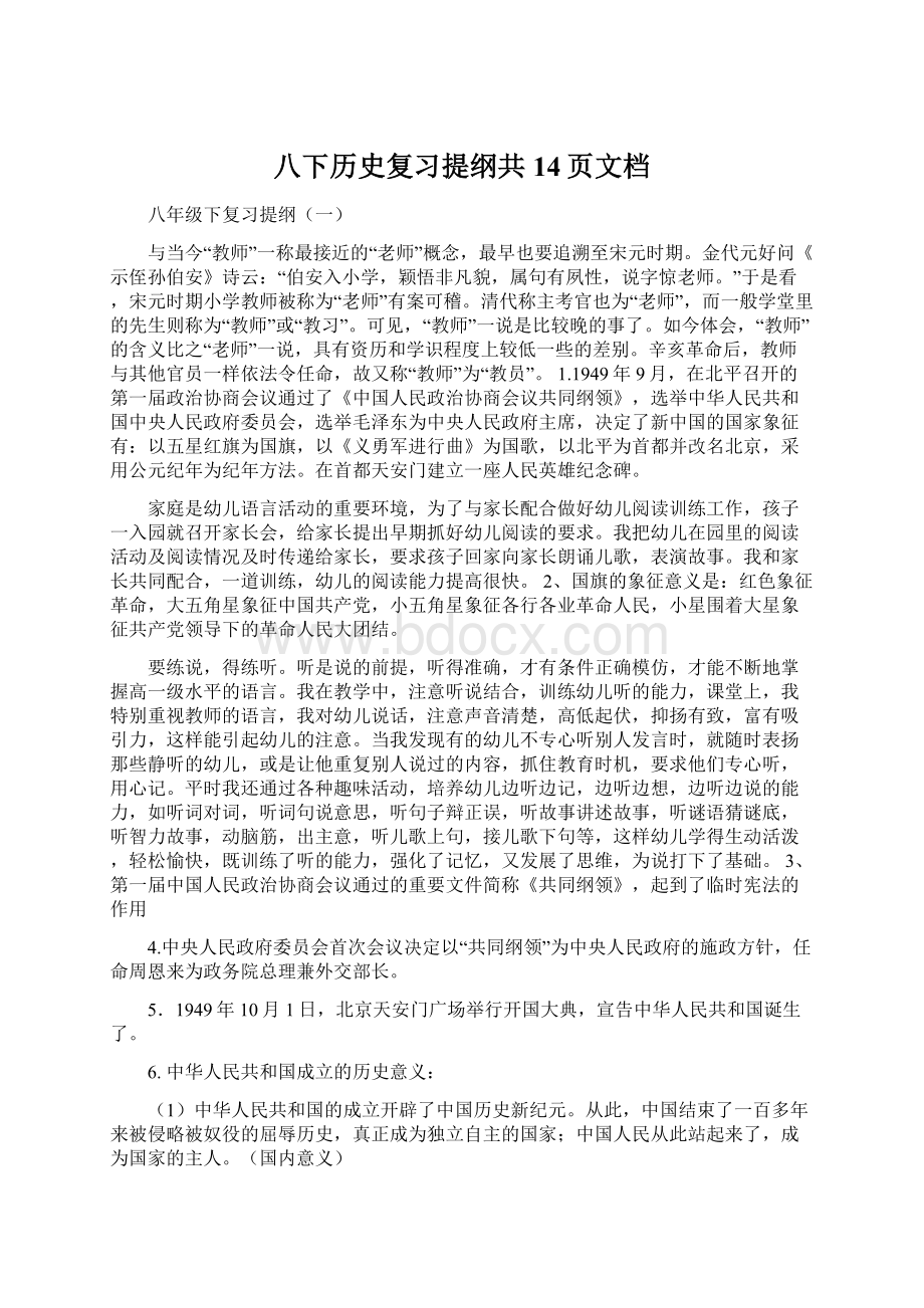 八下历史复习提纲共14页文档Word格式.docx