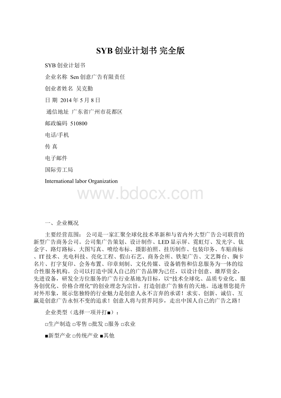 SYB创业计划书 完全版Word下载.docx