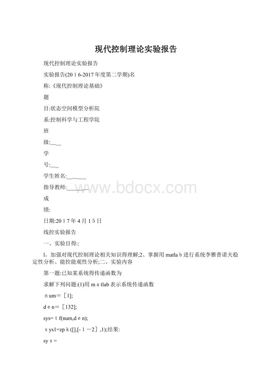 现代控制理论实验报告.docx_第1页