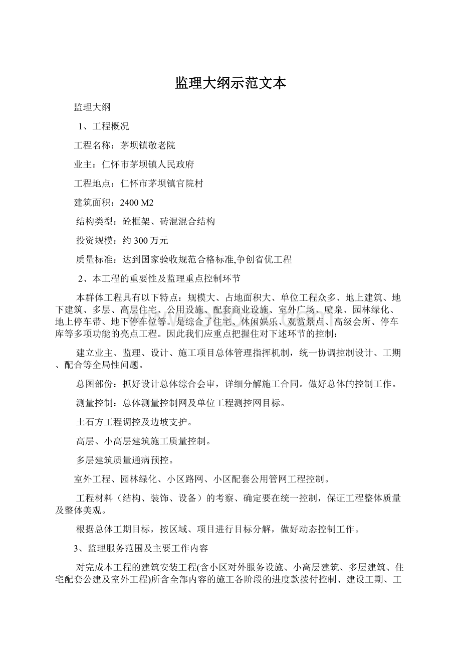 监理大纲示范文本Word文档格式.docx