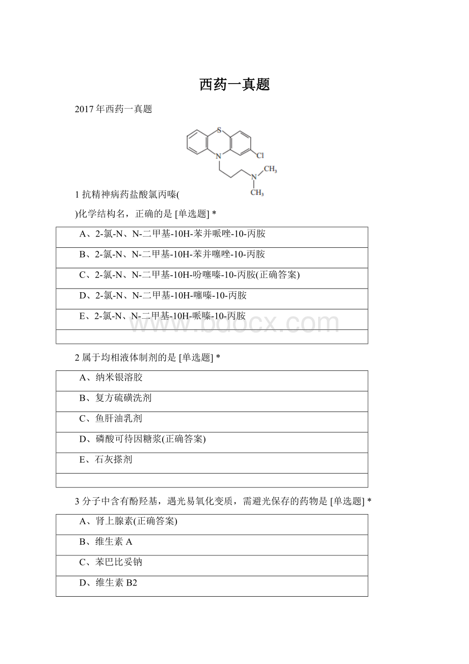 西药一真题Word格式.docx