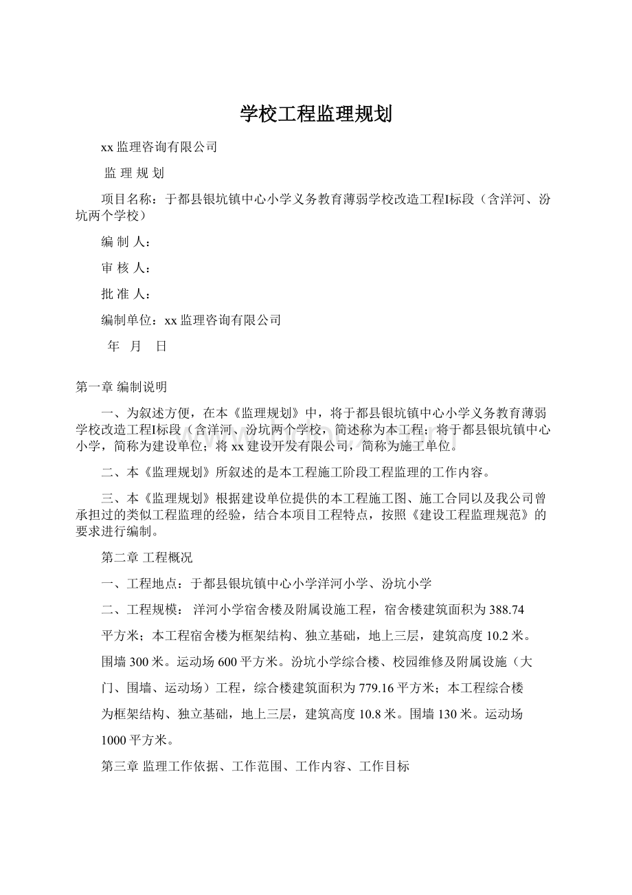 学校工程监理规划.docx_第1页