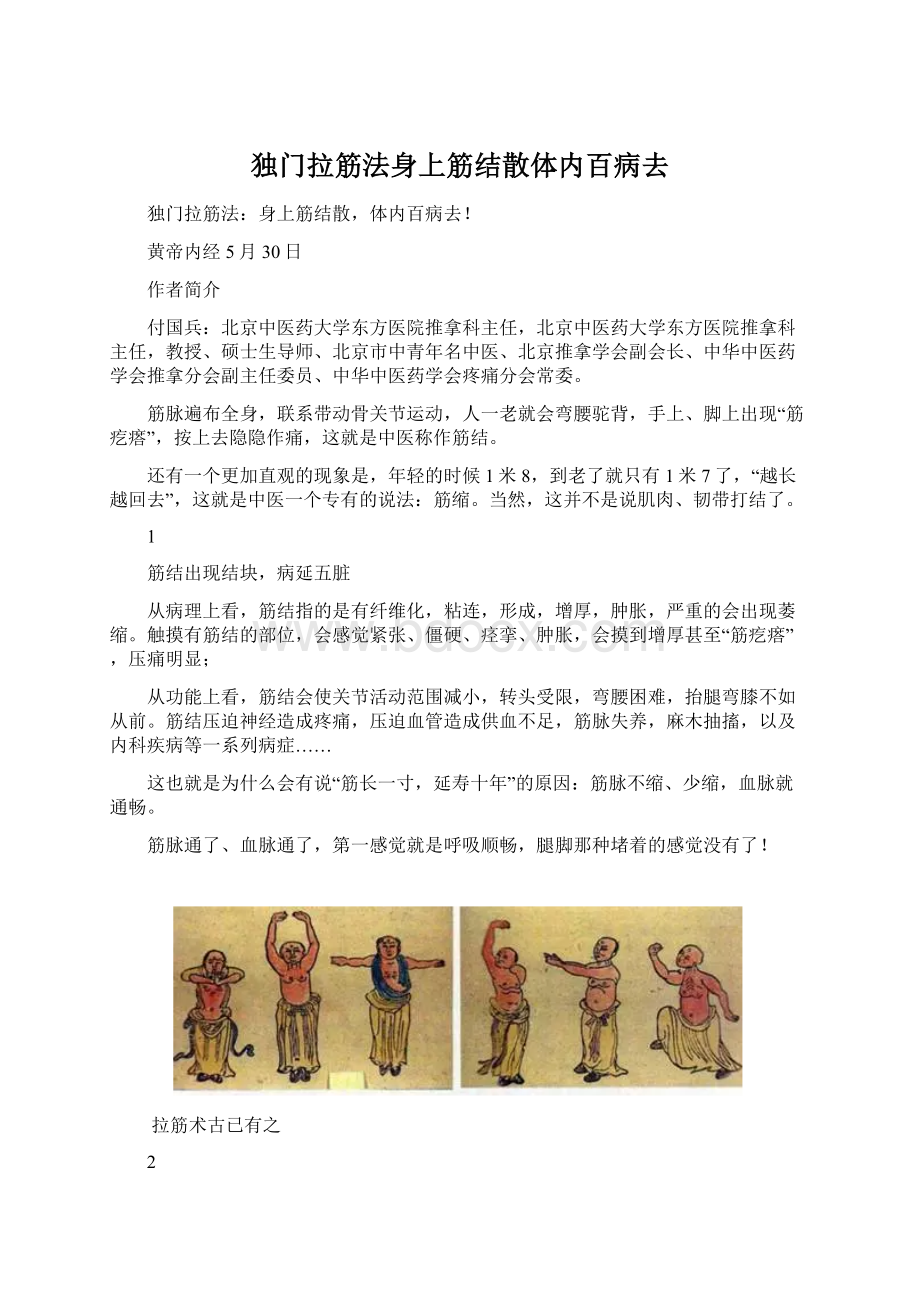 独门拉筋法身上筋结散体内百病去.docx_第1页