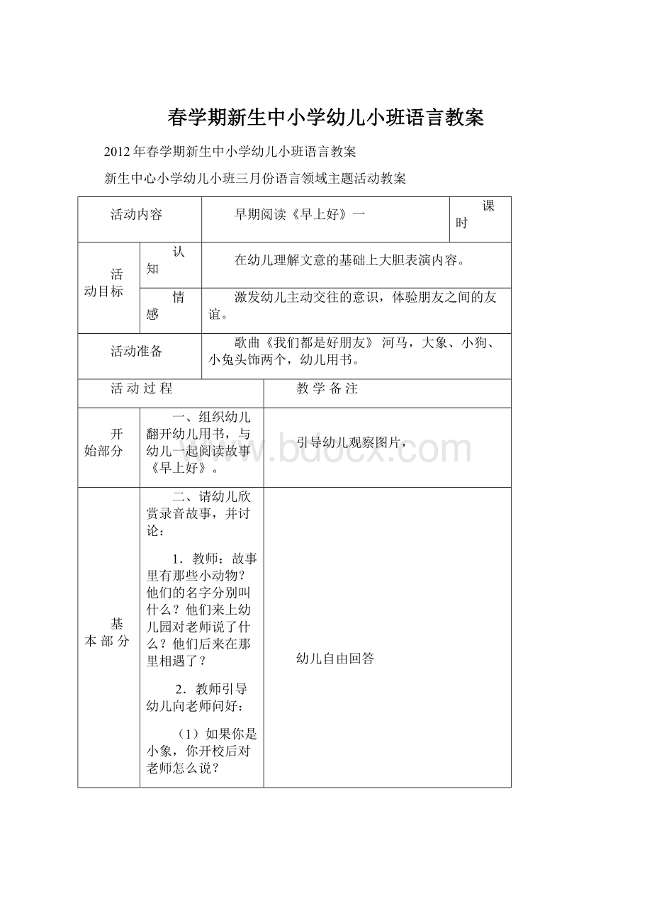 春学期新生中小学幼儿小班语言教案Word文件下载.docx_第1页