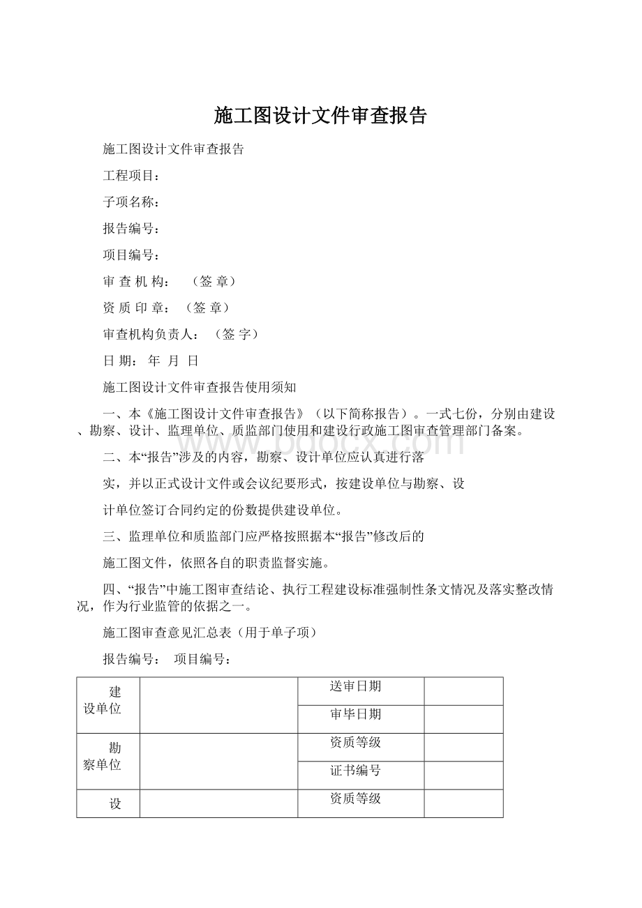 施工图设计文件审查报告.docx