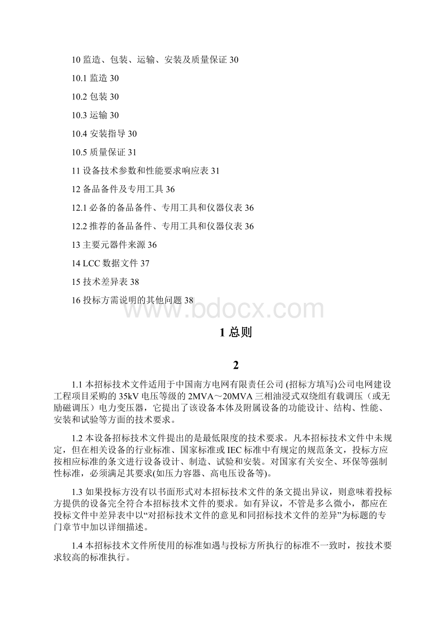 南方电网设备标准技术标书kV主变Word格式.docx_第2页