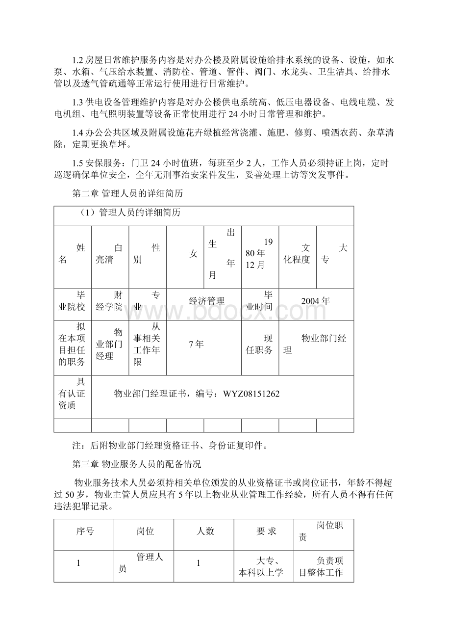 物业服务方案.docx_第2页