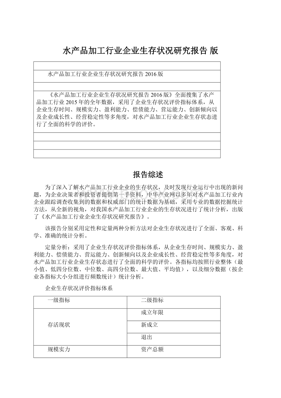 水产品加工行业企业生存状况研究报告 版Word文件下载.docx