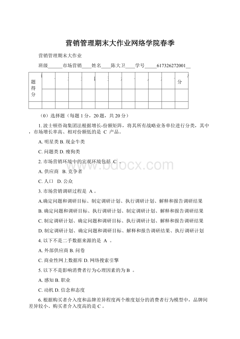 营销管理期末大作业网络学院春季.docx