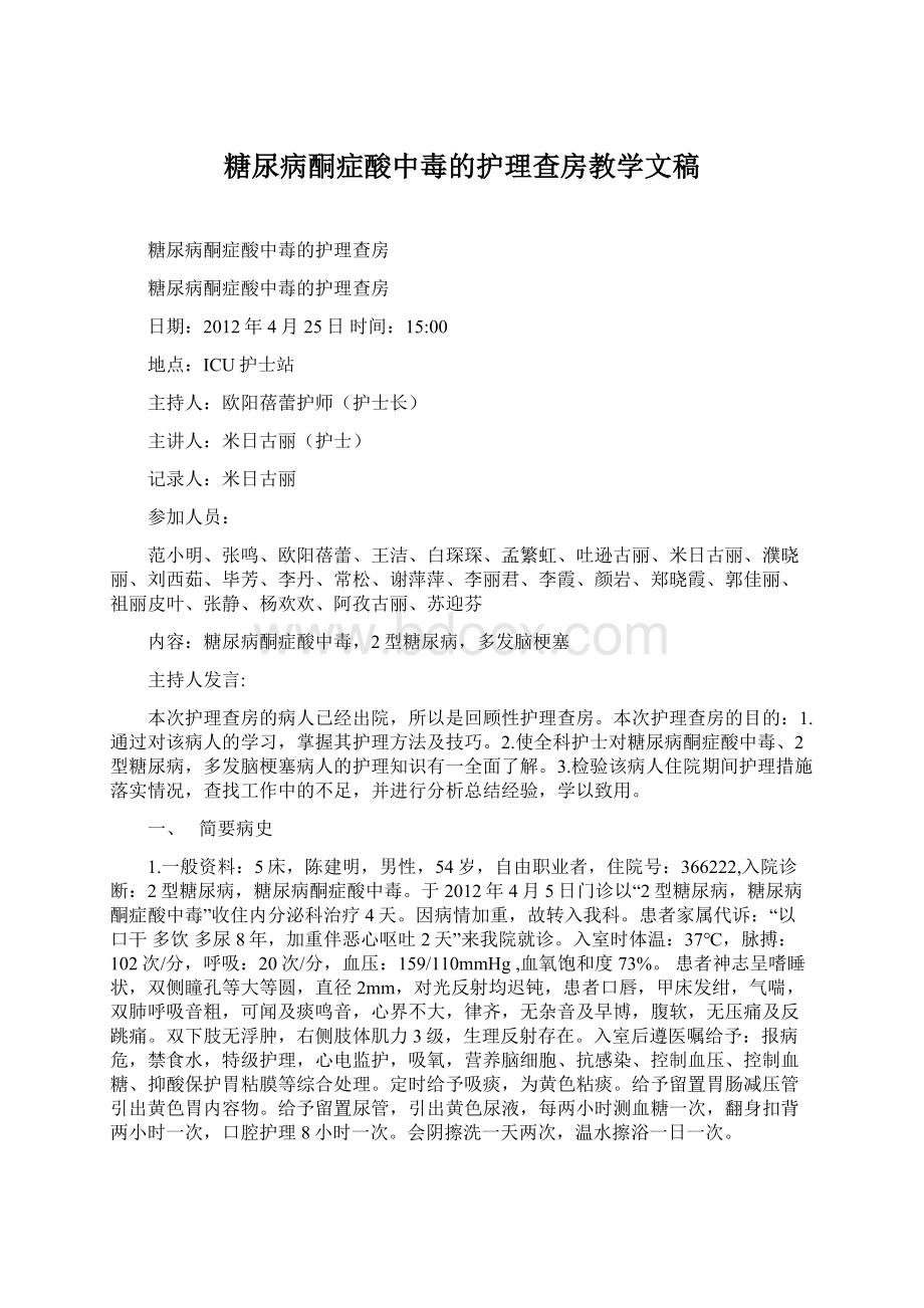 糖尿病酮症酸中毒的护理查房教学文稿.docx_第1页