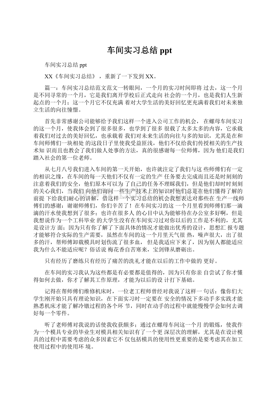 车间实习总结ppt.docx_第1页