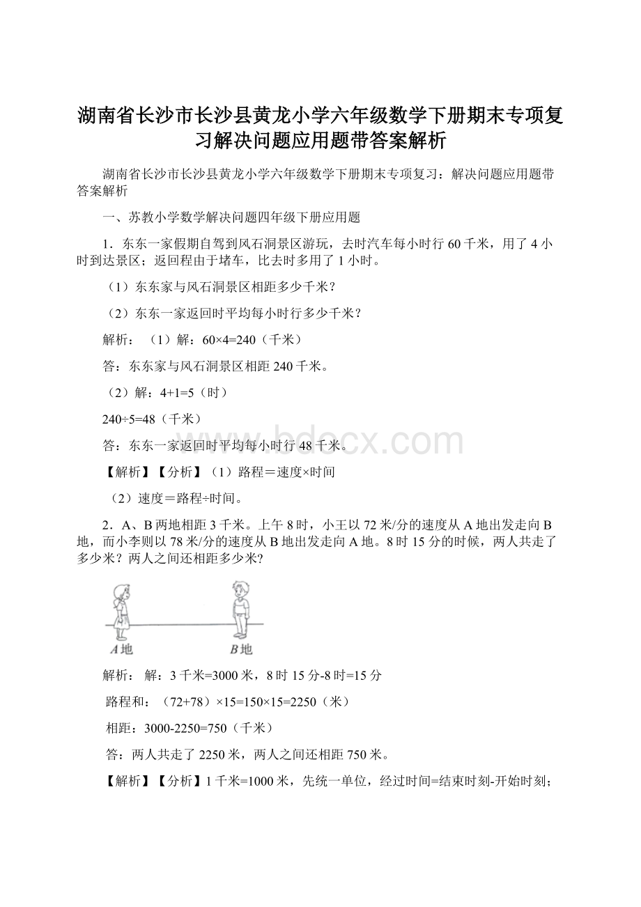 湖南省长沙市长沙县黄龙小学六年级数学下册期末专项复习解决问题应用题带答案解析.docx_第1页