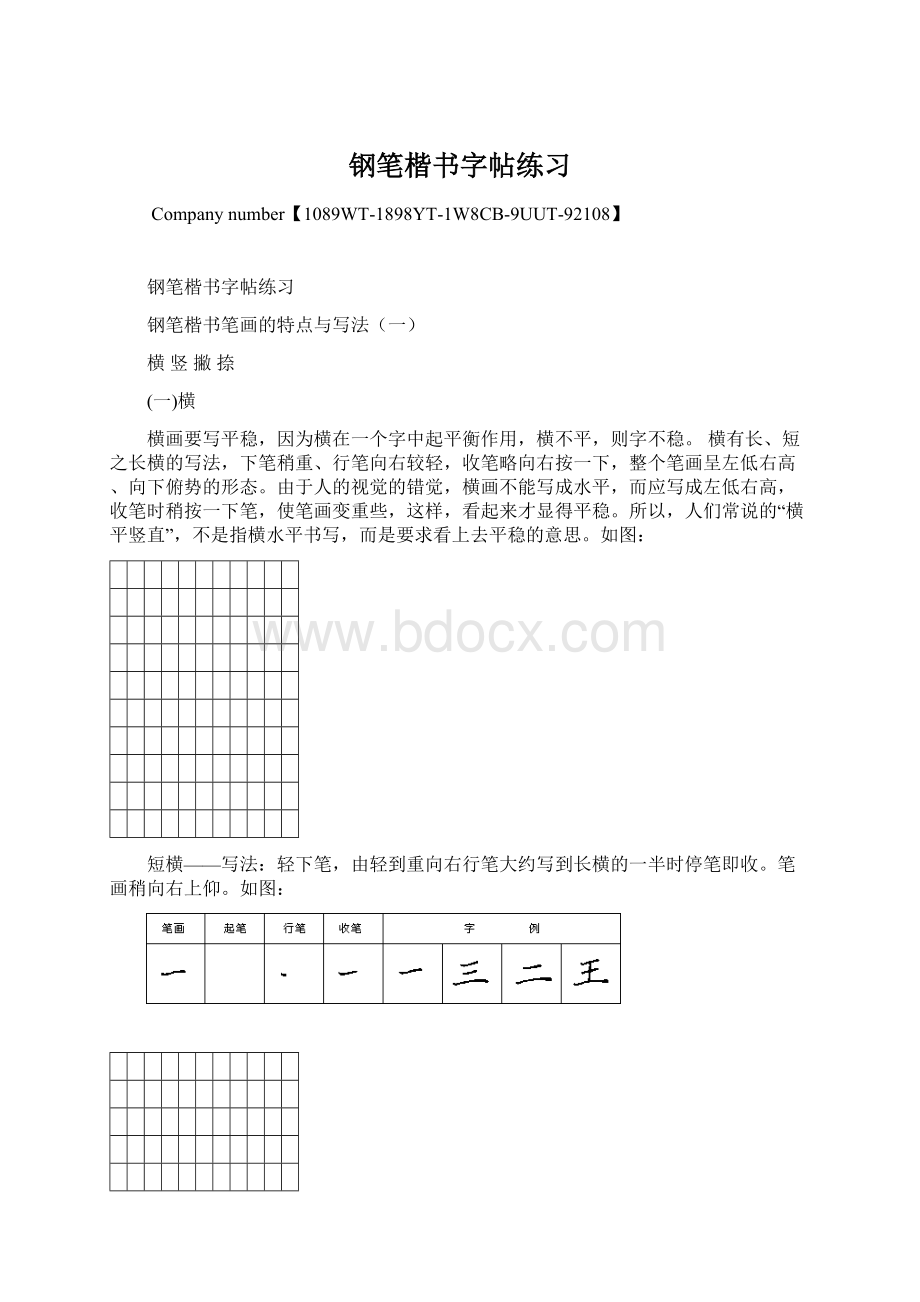 钢笔楷书字帖练习Word文档下载推荐.docx