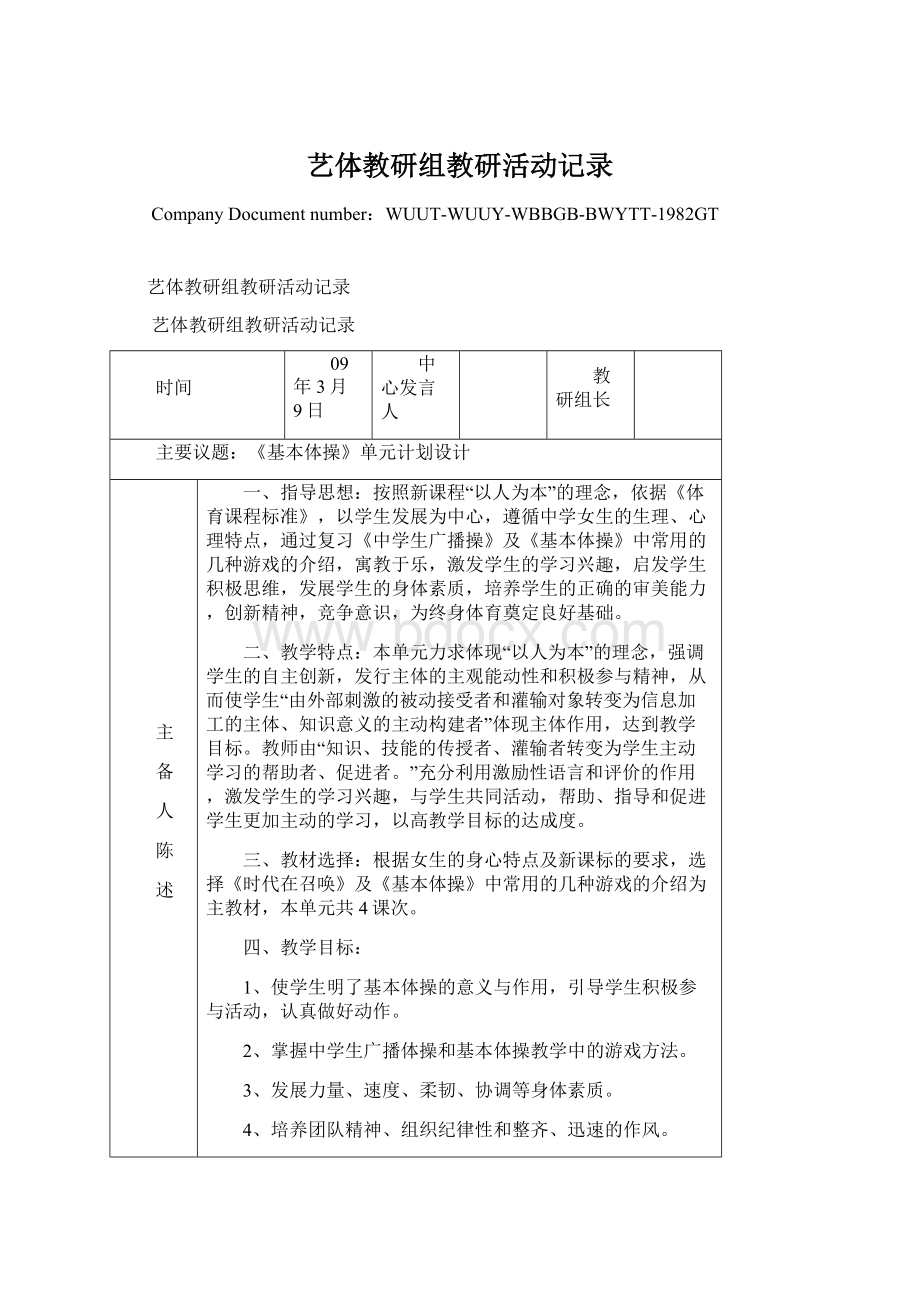 艺体教研组教研活动记录Word格式.docx_第1页