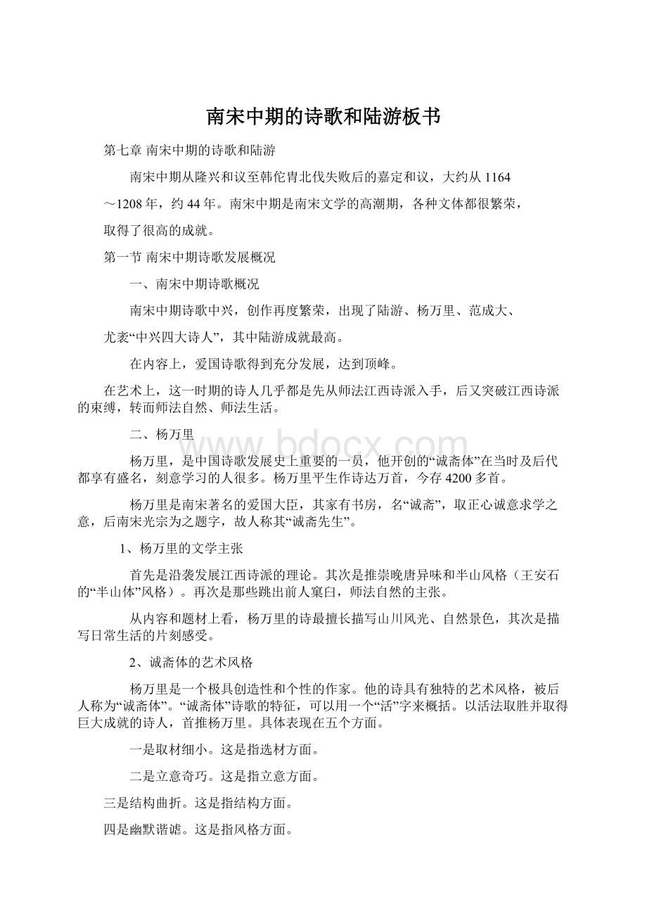 南宋中期的诗歌和陆游板书.docx_第1页