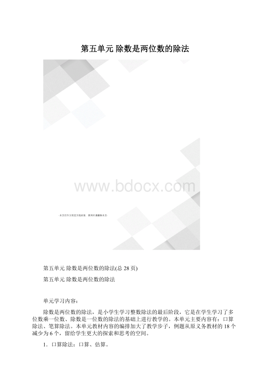 第五单元除数是两位数的除法Word格式.docx